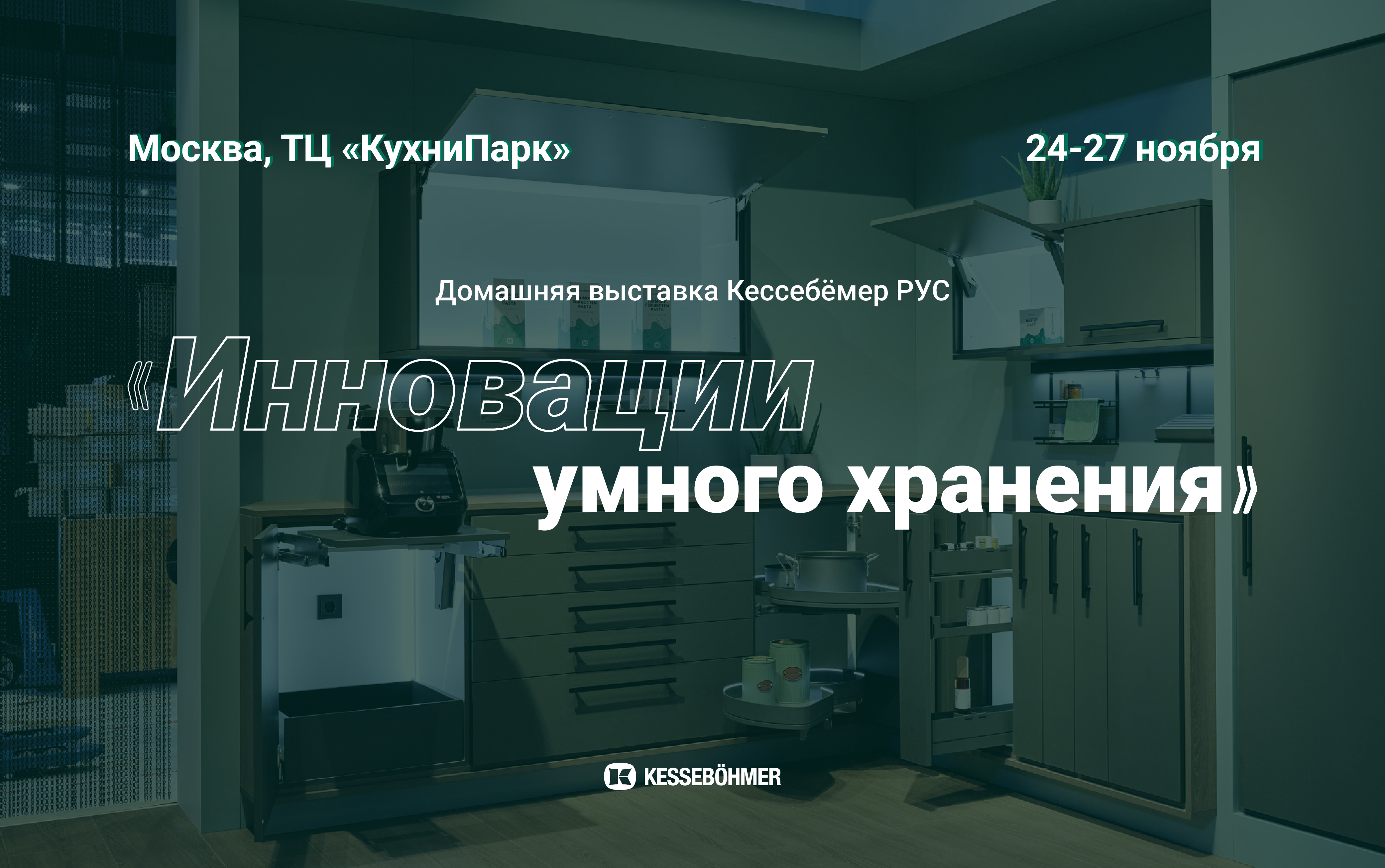 Домашняя выставка «Инновации Умного Хранения»